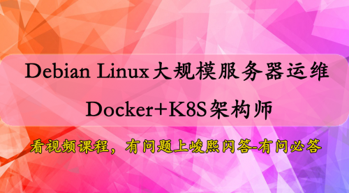 Debian Linux大规模服务器运维之Docker+K8S架构师